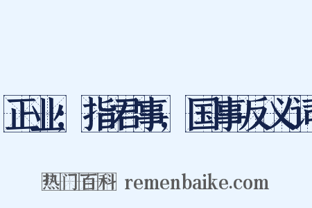 正业;指君事,国事反义词是什么意思的图片